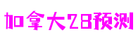 河南省郑州市加拿大28预测游戏引擎有限公司